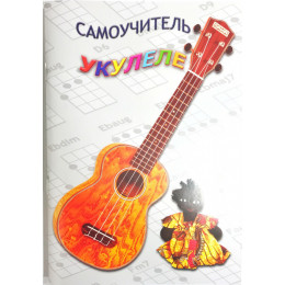 Изд-во Шумидуб Самоучитель игры на укулеле. Часть 1 А.Шумидуб Изд-во Шумидуб Самоучитель игры на укулеле. Часть 1 А.Шумидуб