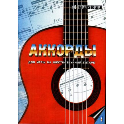 Книга с нотами / аккордами для гитары EMUZIN СП-1 Книга с нотами / аккордами для гитары EMUZIN СП-1