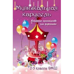 Книга с нотами / аккордами ИЗД-ВО ФЕНИКС Музыкальная карусель: избранные произведения для фортепиано: 2-3 классы ДМШ; авт. Барсукова