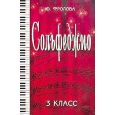 Книга с нотами / аккордами ИЗД-ВО ФЕНИКС Сольфеджио: третий класс. - Изд. 17-е; авт. Фролова Книга с нотами / аккордами ИЗД-ВО ФЕНИКС Сольфеджио: третий класс. - Изд. 17-е; авт. Фролова
