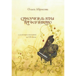 Самоучитель игры на фортепиано О.Абросова Самоучитель игры на фортепиано О.Абросова