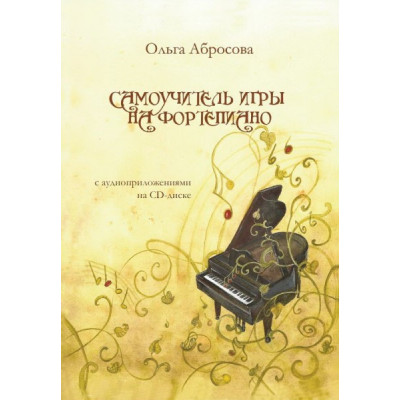 Самоучитель игры на фортепиано О.Абросова Самоучитель игры на фортепиано О.Абросова