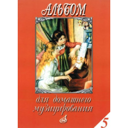 Изд-во Музыка Альбом для домашнего музицирования: Для ф-но. Вып. 5... Изд-во Музыка Альбом для домашнего музицирования: Для ф-но. Вып. 5...