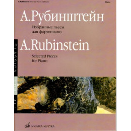 Изд-во Музыка Рубинштейн А. Избранные пьесы для ф-но. - М.: Музыка,... Изд-во Музыка Рубинштейн А. Избранные пьесы для ф-но. - М.: Музыка,...