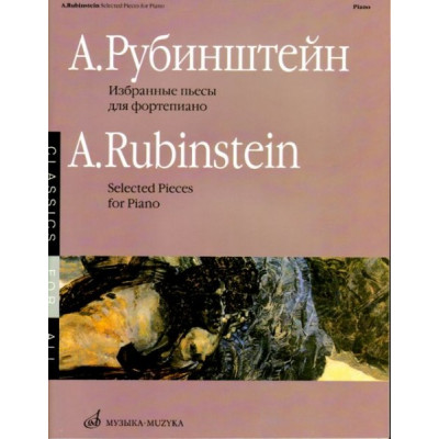 Изд-во Музыка Рубинштейн А. Избранные пьесы для ф-но. - М.: Музыка,... Изд-во Музыка Рубинштейн А. Избранные пьесы для ф-но. - М.: Музыка,...