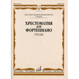 Изд-во Музыка Хрестоматия для ф-но. 5 кл. ДМШ. Этюды /Ред.-сост. Е.Бородулина,... Изд-во Музыка Хрестоматия для ф-но. 5 кл. ДМШ. Этюды /Ред.-сост. Е.Бородулина,...
