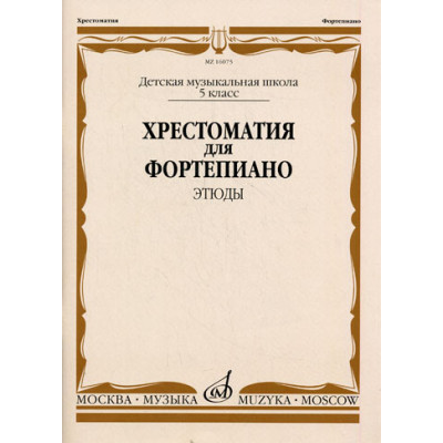 Изд-во Музыка Хрестоматия для ф-но. 5 кл. ДМШ. Этюды /Ред.-сост. Е.Бородулина,... Изд-во Музыка Хрестоматия для ф-но. 5 кл. ДМШ. Этюды /Ред.-сост. Е.Бородулина,...