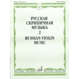 Изд-во Музыка Русская скрипичная музыка для скрипки и ф-но. Ч. 2. - М.:... Изд-во Музыка Русская скрипичная музыка для скрипки и ф-но. Ч. 2. - М.:...