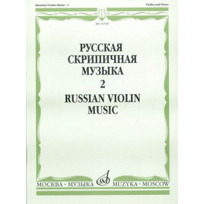 Изд-во Музыка Русская скрипичная музыка для скрипки и ф-но. Ч. 2. - М.:... Изд-во Музыка Русская скрипичная музыка для скрипки и ф-но. Ч. 2. - М.:...