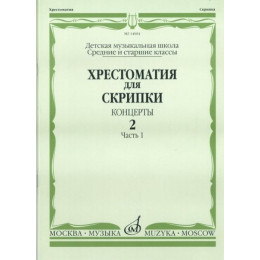 Изд-во Музыка Хрестоматия для скрипки. Вып. 2. Ч. 1. Ср. и ст. кл. ДМШ.... Изд-во Музыка Хрестоматия для скрипки. Вып. 2. Ч. 1. Ср. и ст. кл. ДМШ....