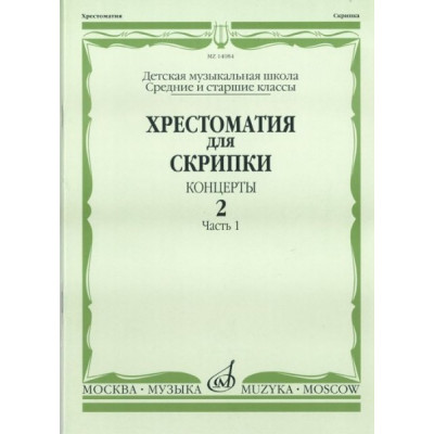 Изд-во Музыка Хрестоматия для скрипки. Вып. 2. Ч. 1. Ср. и ст. кл. ДМШ.... Изд-во Музыка Хрестоматия для скрипки. Вып. 2. Ч. 1. Ср. и ст. кл. ДМШ....