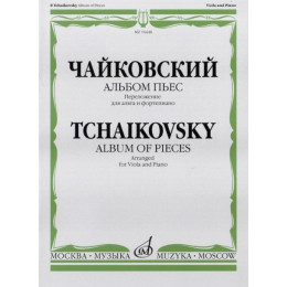 Изд-во Музыка Чайковский П. И. Альбом пьес. Перелож. для альта и фортепиано.... Изд-во Музыка Чайковский П. И. Альбом пьес. Перелож. для альта и фортепиано....