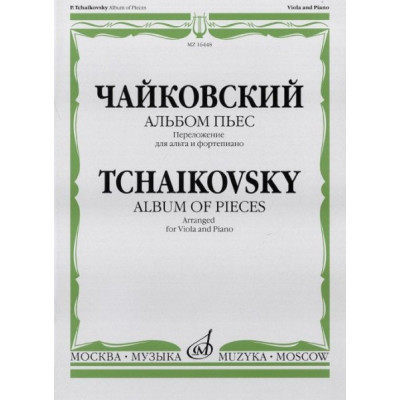 Изд-во Музыка Чайковский П. И. Альбом пьес. Перелож. для альта и фортепиано.... Изд-во Музыка Чайковский П. И. Альбом пьес. Перелож. для альта и фортепиано....