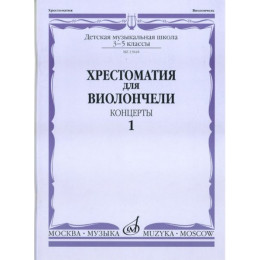 Изд-во Музыка Хрестоматия для виолончели.3-5 кл ДМШ Ч1. Концерты Изд-во Музыка Хрестоматия для виолончели.3-5 кл ДМШ Ч1. Концерты