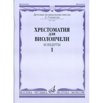 Изд-во Музыка Хрестоматия для виолончели.3-5 кл ДМШ Ч1. Концерты Изд-во Музыка Хрестоматия для виолончели.3-5 кл ДМШ Ч1. Концерты
