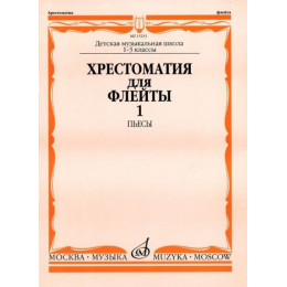 Изд-во Музыка Хрестоматия для флейты. 1-3кл. ДМШ. Ч. 1. Пьесы (№ 1-40)... Изд-во Музыка Хрестоматия для флейты. 1-3кл. ДМШ. Ч. 1. Пьесы (№ 1-40)...