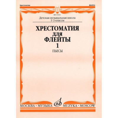Изд-во Музыка Хрестоматия для флейты. 1-3кл. ДМШ. Ч. 1. Пьесы (№ 1-40)...