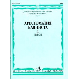 Изд-во Музыка Хрестоматия баяниста. Ч. 1. Ст. классы ДМШ. ПЬЕСЫ /Сост.... Изд-во Музыка Хрестоматия баяниста. Ч. 1. Ст. классы ДМШ. ПЬЕСЫ /Сост....