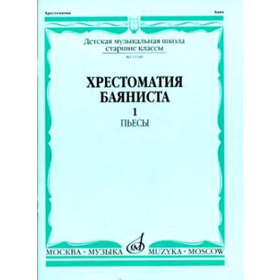 Изд-во Музыка Хрестоматия баяниста. Ч. 1. Ст. классы ДМШ. ПЬЕСЫ /Сост....