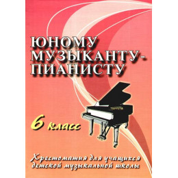 Книга с нотами / аккордами ИЗД-ВО ФЕНИКС Юному музыканту-пианисту: 6 класс дп. Цыганова Г.Г. Книга с нотами / аккордами ИЗД-ВО ФЕНИКС Юному музыканту-пианисту: 6 класс дп. Цыганова Г.Г.