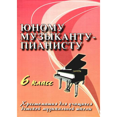 Книга с нотами / аккордами ИЗД-ВО ФЕНИКС Юному музыканту-пианисту: 6 класс дп. Цыганова Г.Г. Книга с нотами / аккордами ИЗД-ВО ФЕНИКС Юному музыканту-пианисту: 6 класс дп. Цыганова Г.Г.