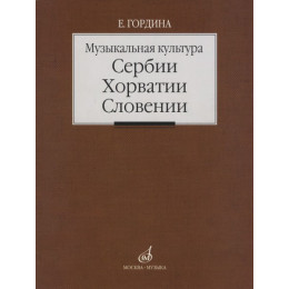 Изд-во Музыка Музыкальная культура Сербии, Хорватии, Словении. Очерки....