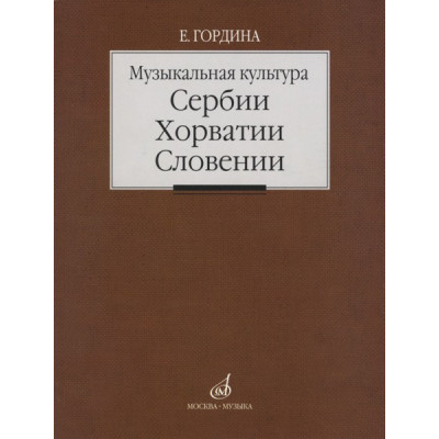Изд-во Музыка Музыкальная культура Сербии, Хорватии, Словении. Очерки.... Изд-во Музыка Музыкальная культура Сербии, Хорватии, Словении. Очерки....