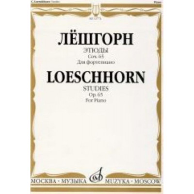 Изд-во Музыка Лёшгорн К. А. Этюды для фортепиано. Соч. 65 Изд-во Музыка Лёшгорн К. А. Этюды для фортепиано. Соч. 65