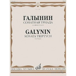 Изд-во Музыка Галынин Г. Сонатная триада: Для фортепиано
