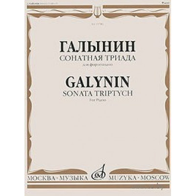 Изд-во Музыка Галынин Г. Сонатная триада: Для фортепиано Изд-во Музыка Галынин Г. Сонатная триада: Для фортепиано