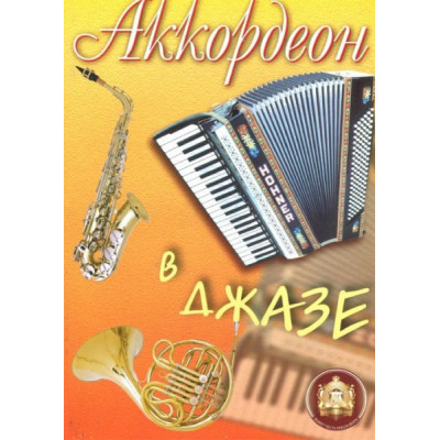 Изд-во Катанский Аккордеон в джазе., сост. Р. Бажилин Изд-во Катанский Аккордеон в джазе., сост. Р. Бажилин