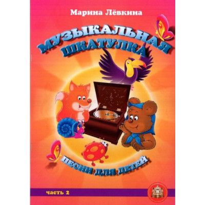 Изд-во Катанский Музыкальная шкатулка. Выпуск 2. Песни для детей, М. Лёвкина