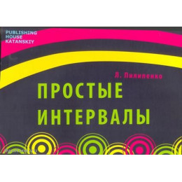 Изд-во Катанский Простые интервалы, Л. Пилипенко