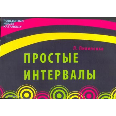 Изд-во Катанский Простые интервалы, Л. Пилипенко