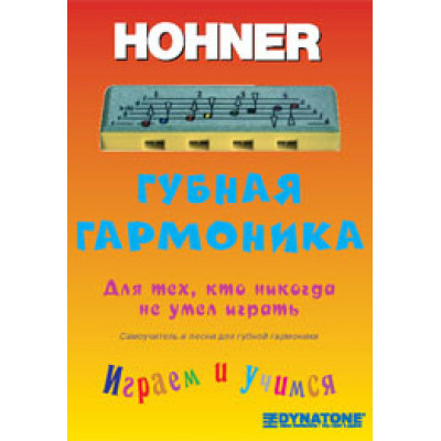 HOHNER Самоучитель для губной детской гармошки Hohner Speedy HOHNER Самоучитель для губной детской гармошки Hohner Speedy