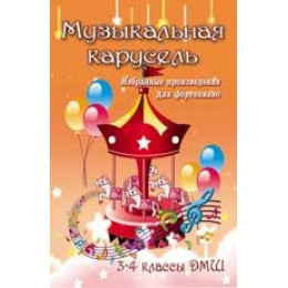 Книга с нотами / аккордами ИЗД-ВО ФЕНИКС Музыкальная карусель: избранные произведения для фортепиано: 3-4 классы ДМШ; авт. Барсукова