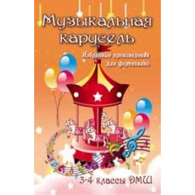 Книга с нотами / аккордами ИЗД-ВО ФЕНИКС Музыкальная карусель: избранные произведения для фортепиано: 3-4 классы ДМШ; авт. Барсукова Книга с нотами / аккордами ИЗД-ВО ФЕНИКС Музыкальная карусель: избранные произведения для фортепиано: 3-4 классы ДМШ; авт. Барсукова