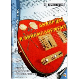 Книга с нотами / аккордами для гитары EMUZIN СП-4