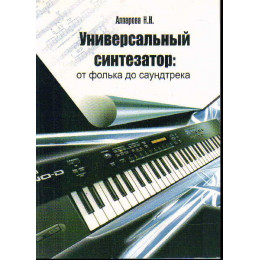 Книга с нотами / аккордами ИЗД-ВО ФЕНИКС Универсальный синтезатор: от фолька до саундтрека: оригинальные пьесы и обработки классич.пьес