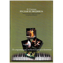 Изд-во Музыка Глинка М. И. Руслан и Людмила.Избр. отрывки.Облегченное перелож.... Изд-во Музыка Глинка М. И. Руслан и Людмила.Избр. отрывки.Облегченное перелож....