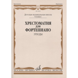 Изд-во Музыка Хрестоматия для ф-но. 6 кл. ДМШ. Этюды /Ред.-сост. Е.Бородулина,... Изд-во Музыка Хрестоматия для ф-но. 6 кл. ДМШ. Этюды /Ред.-сост. Е.Бородулина,...