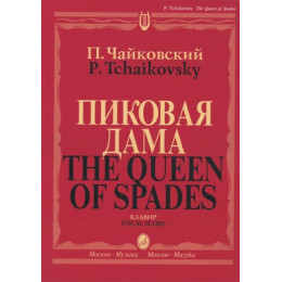 Изд-во Музыка Чайковский П. И. Пиковая дама. Опера в трех действиях, семи... Изд-во Музыка Чайковский П. И. Пиковая дама. Опера в трех действиях, семи...