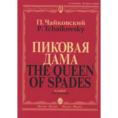 Изд-во Музыка Чайковский П. И. Пиковая дама. Опера в трех действиях, семи... Изд-во Музыка Чайковский П. И. Пиковая дама. Опера в трех действиях, семи...