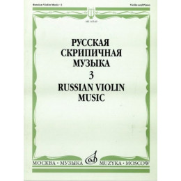 Изд-во Музыка Русская скрипичная музыка для скрипки и ф-но. Ч. 3. - М.:... Изд-во Музыка Русская скрипичная музыка для скрипки и ф-но. Ч. 3. - М.:...