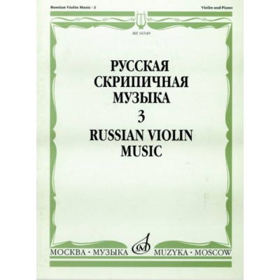 Изд-во Музыка Русская скрипичная музыка для скрипки и ф-но. Ч. 3. - М.:... Изд-во Музыка Русская скрипичная музыка для скрипки и ф-но. Ч. 3. - М.:...