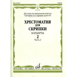 Изд-во Музыка Хрестоматия для скрипки. Вып. 2. Ч. 2. Ср. и ст. кл. ДМШ.... Изд-во Музыка Хрестоматия для скрипки. Вып. 2. Ч. 2. Ср. и ст. кл. ДМШ....
