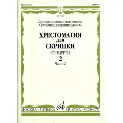 Изд-во Музыка Хрестоматия для скрипки. Вып. 2. Ч. 2. Ср. и ст. кл. ДМШ.... Изд-во Музыка Хрестоматия для скрипки. Вып. 2. Ч. 2. Ср. и ст. кл. ДМШ....