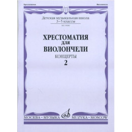 Изд-во Музыка Хрестоматия для виолончели.3-5 кл ДМШ Ч2. Концерты Изд-во Музыка Хрестоматия для виолончели.3-5 кл ДМШ Ч2. Концерты