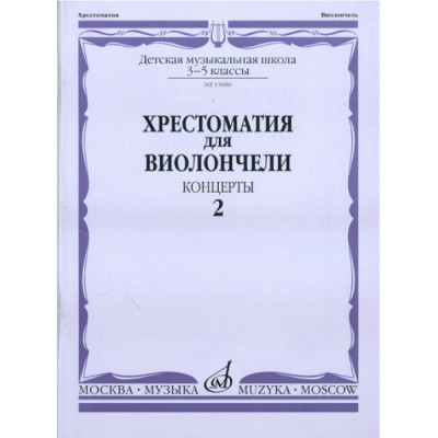 Изд-во Музыка Хрестоматия для виолончели.3-5 кл ДМШ Ч2. Концерты Изд-во Музыка Хрестоматия для виолончели.3-5 кл ДМШ Ч2. Концерты