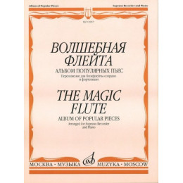 Изд-во Музыка Волшебная флейта: Альбом популярных пьес. /Сост. И. Пушечников.... Изд-во Музыка Волшебная флейта: Альбом популярных пьес. /Сост. И. Пушечников....